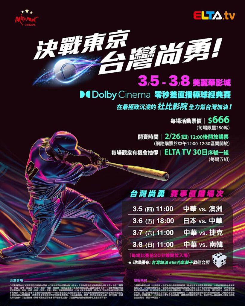 2026 WBC 经典赛美丽华影城杜比影厅零时差直播宣传海报，完整收录中华队东京 4 场预赛赛程、666 元门票票价、限量 250 席与 2 月 26 日开卖等售票资讯。